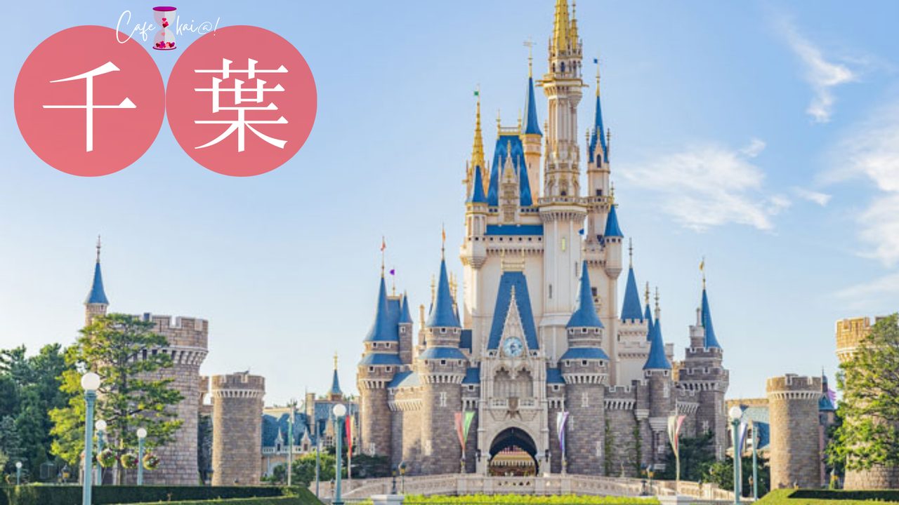 千葉県の風景：東京ディズニーランド