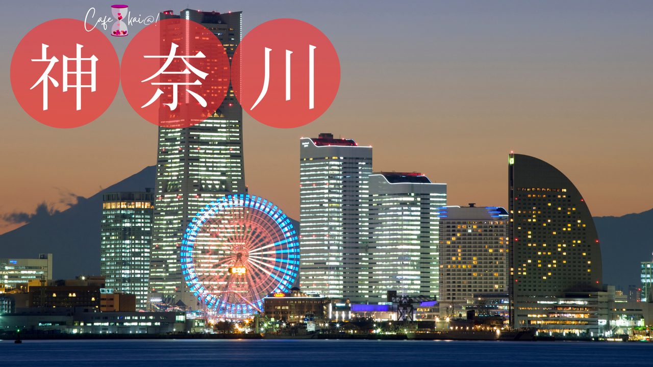 神奈川県の風景：横浜みなとみらい