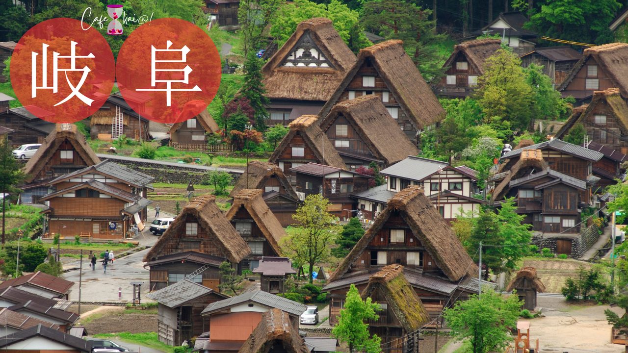 岐阜県の風景：白川郷
