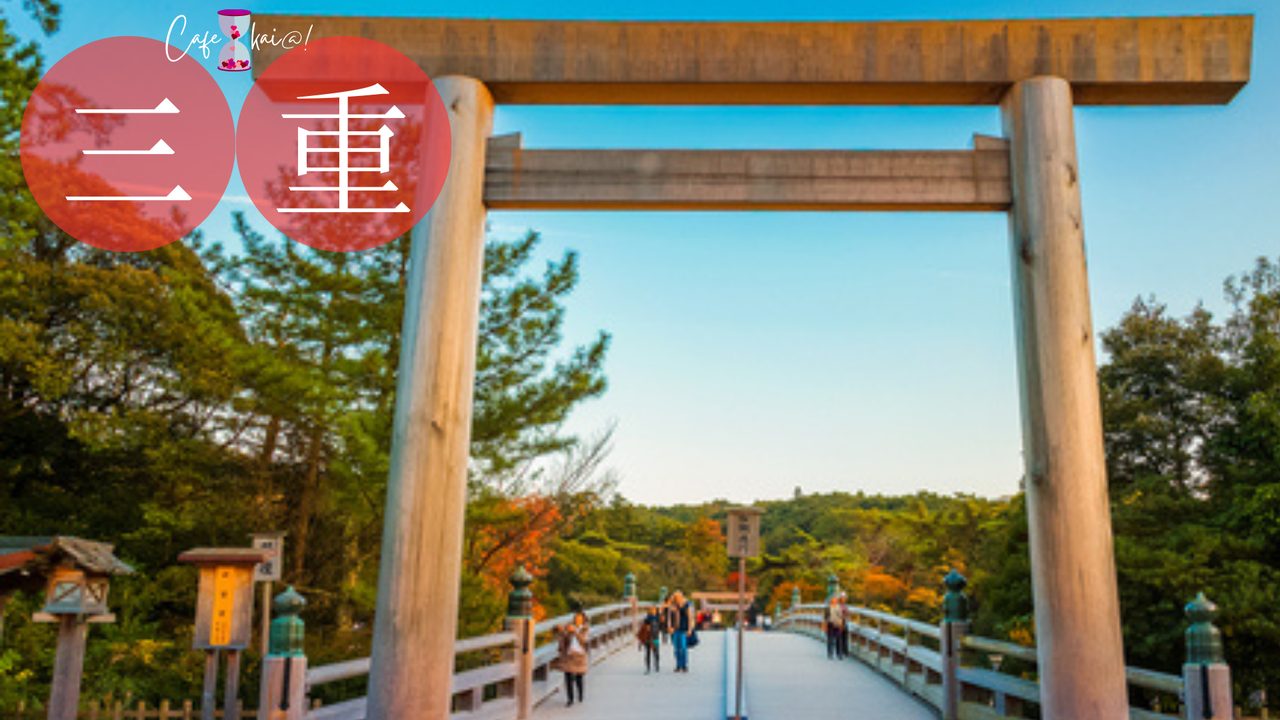 三重県の風景：伊勢神宮