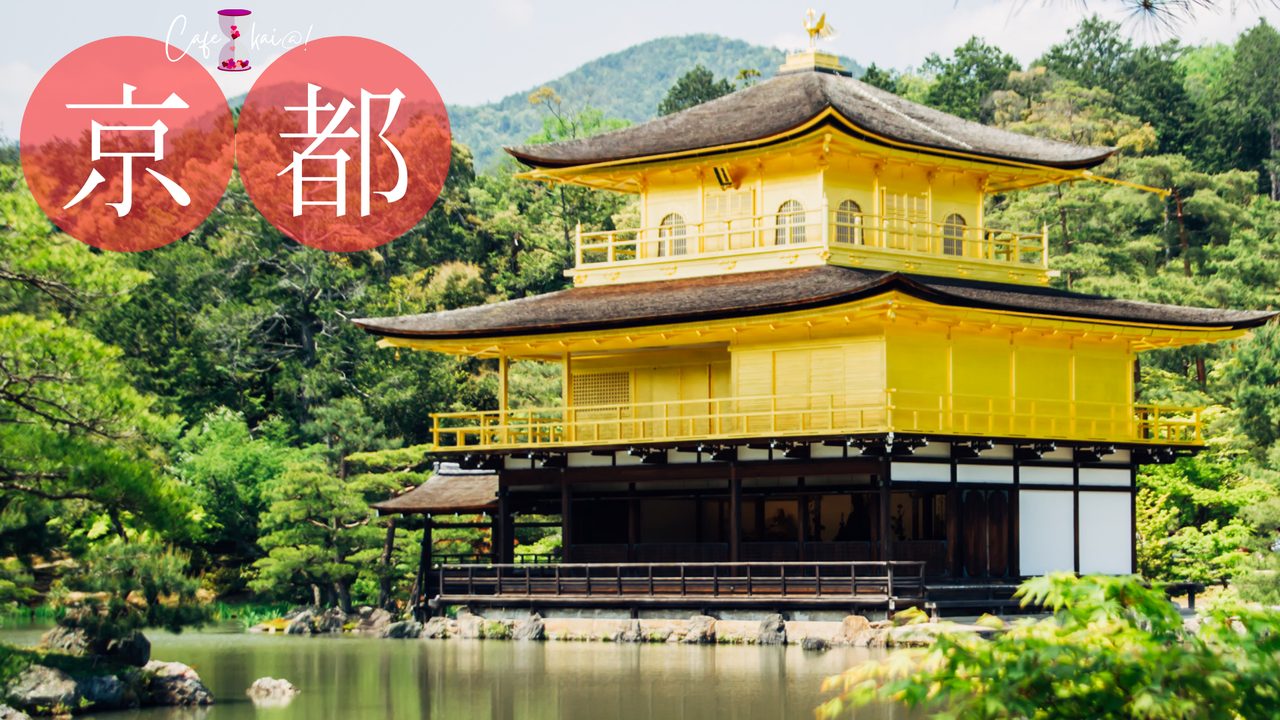 京都府の風景：金閣寺
