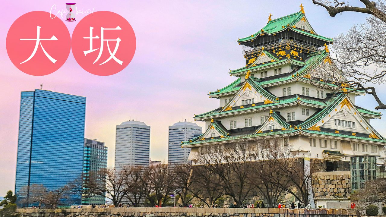 大阪府の風景：大阪城