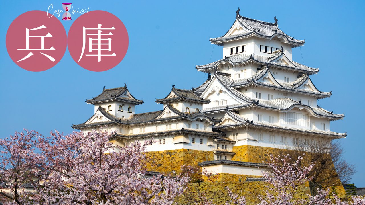 兵庫県の風景：姫路城