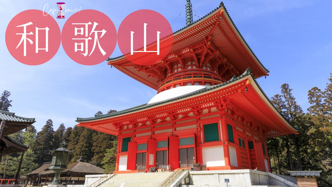 和歌山県の風景：高野山金剛峯寺