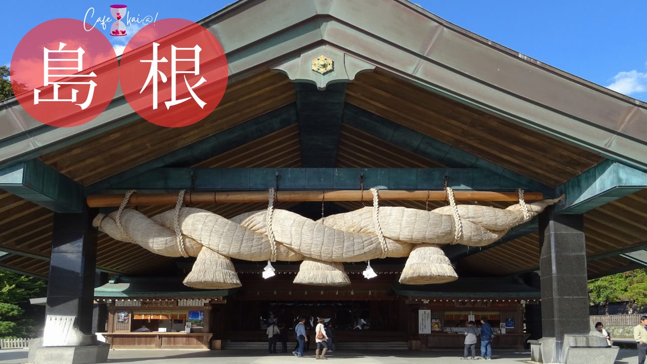 島根県の風景：出雲大社