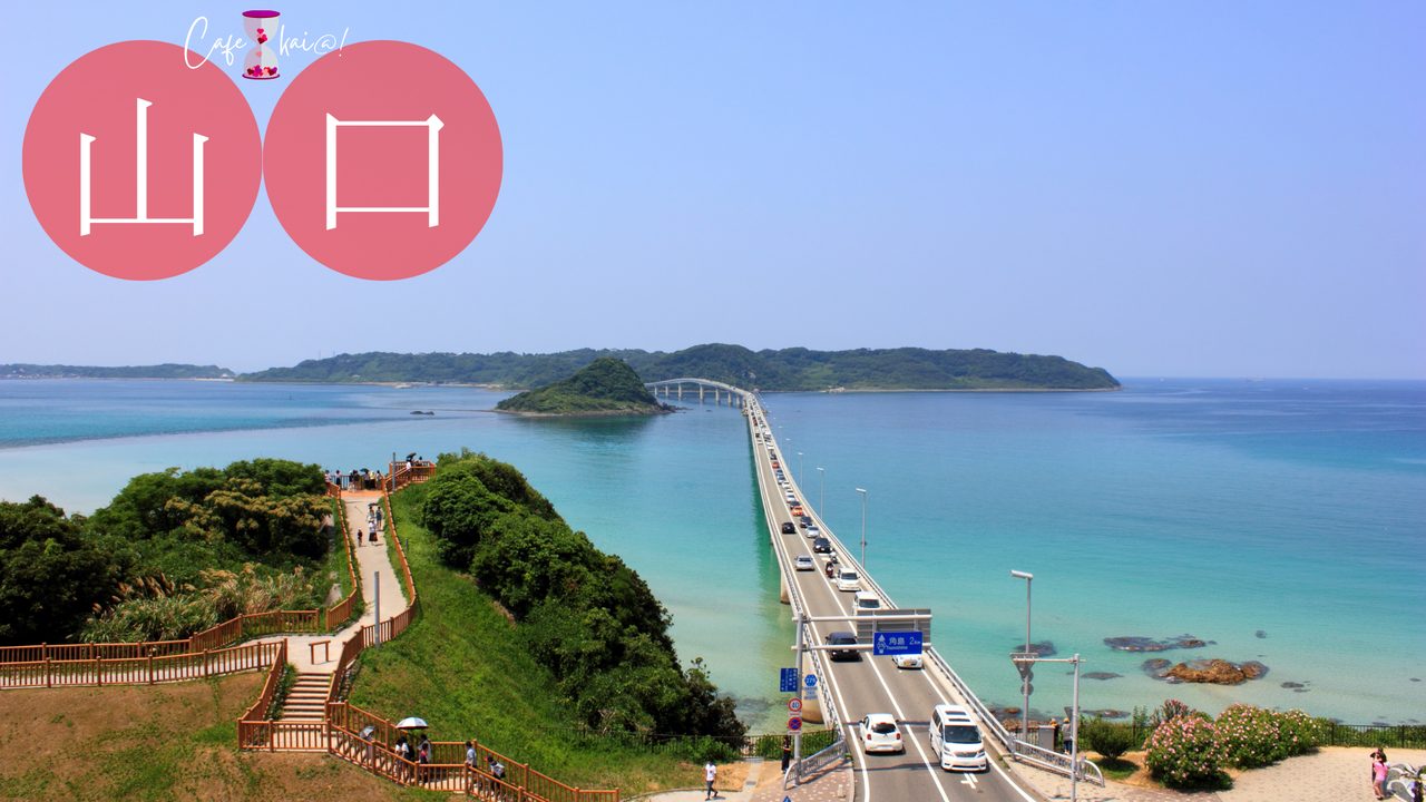 山口県の風景：角島