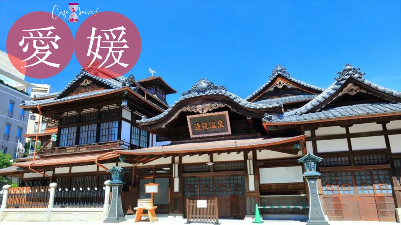 愛媛県の風景：道後温泉本館