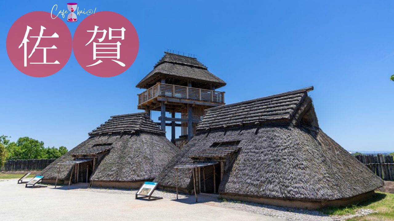 佐賀県の風景：吉野ヶ里遺跡
