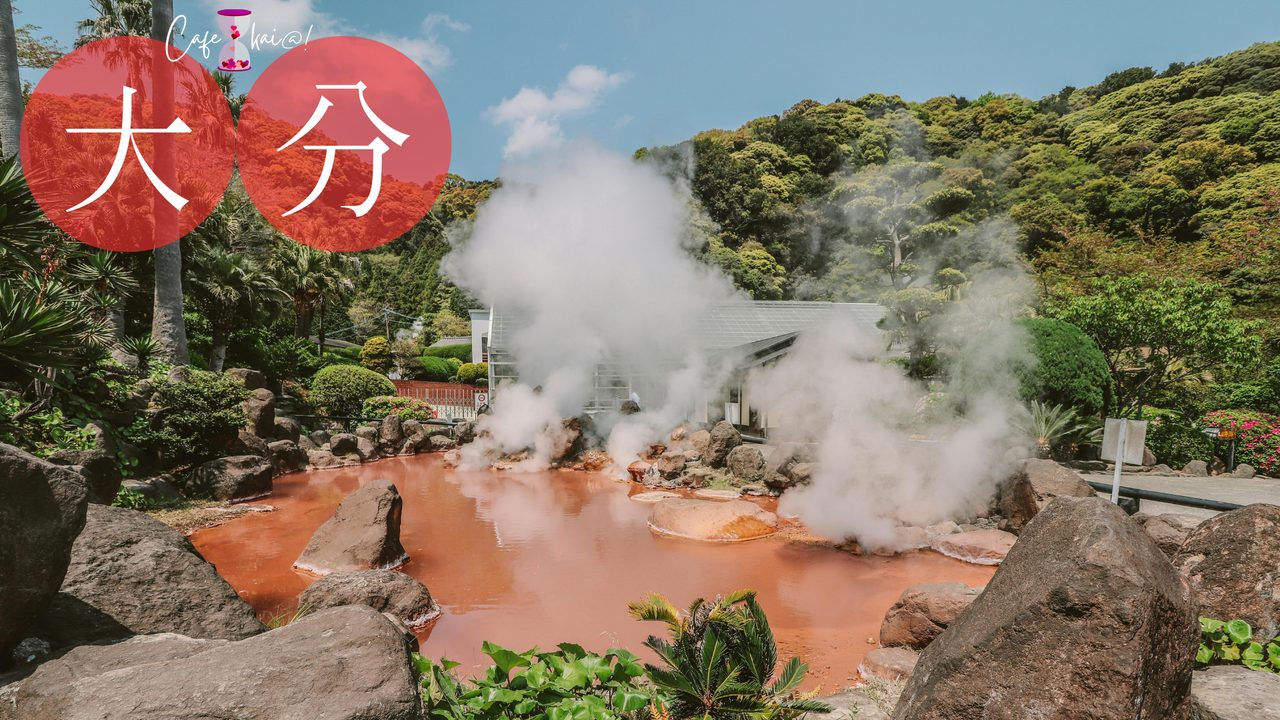 大分県の風景：別府温泉