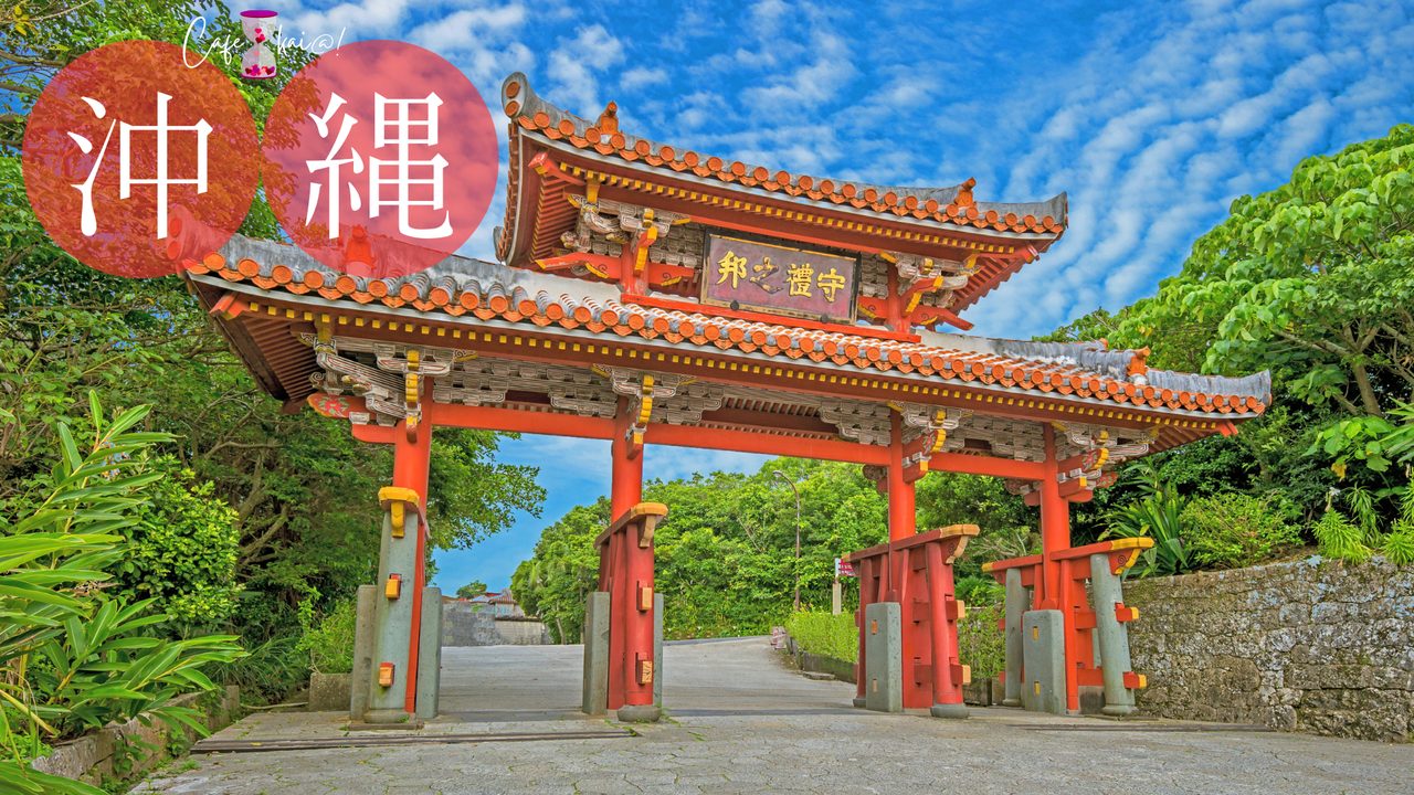 沖縄県の風景：首里門