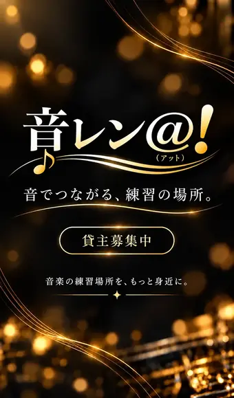 音レン@! 音でつながる、練習の場所。貸主募集中